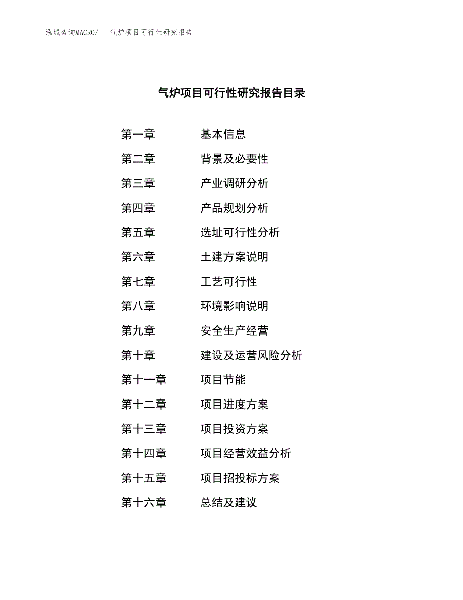 气炉项目可行性研究报告（总投资19000万元）（90亩）_第3页