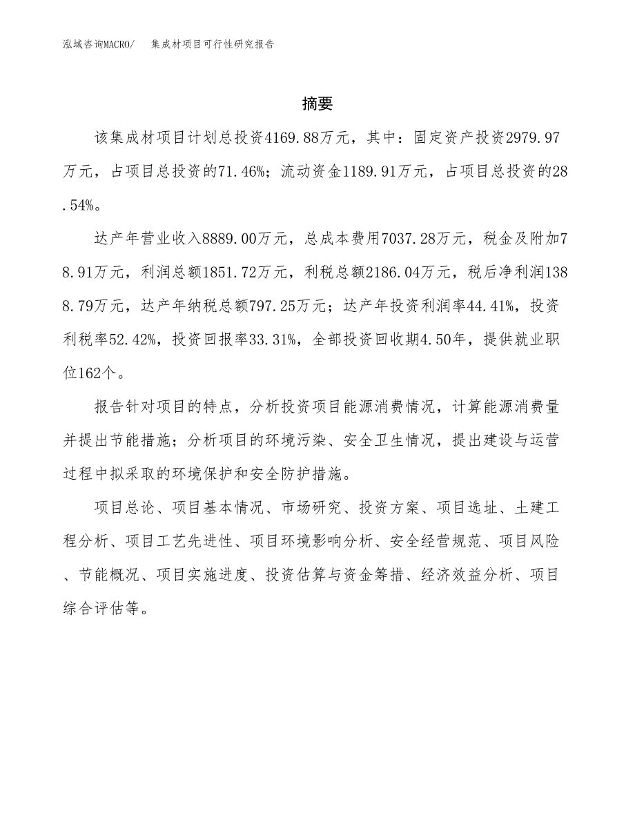 集成材项目可行性研究报告（总投资4000万元）（18亩）_第2页