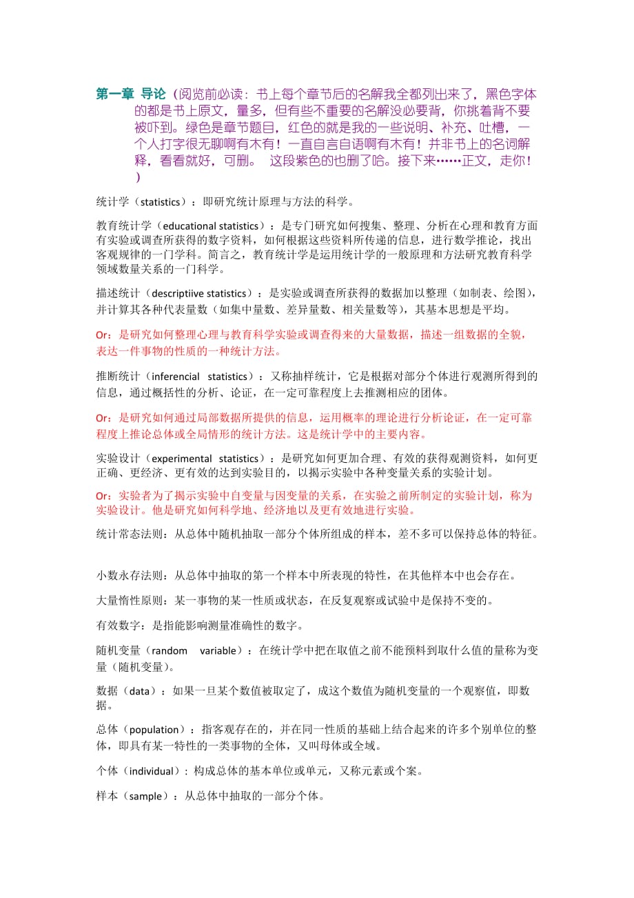 教育统计学与SPSS名解总结_第1页