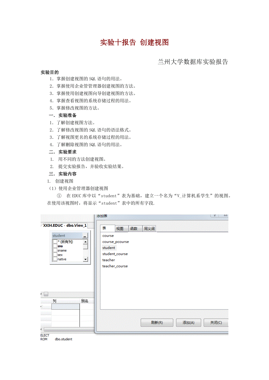 数据库第四次实验报告视图tsql语句_第1页