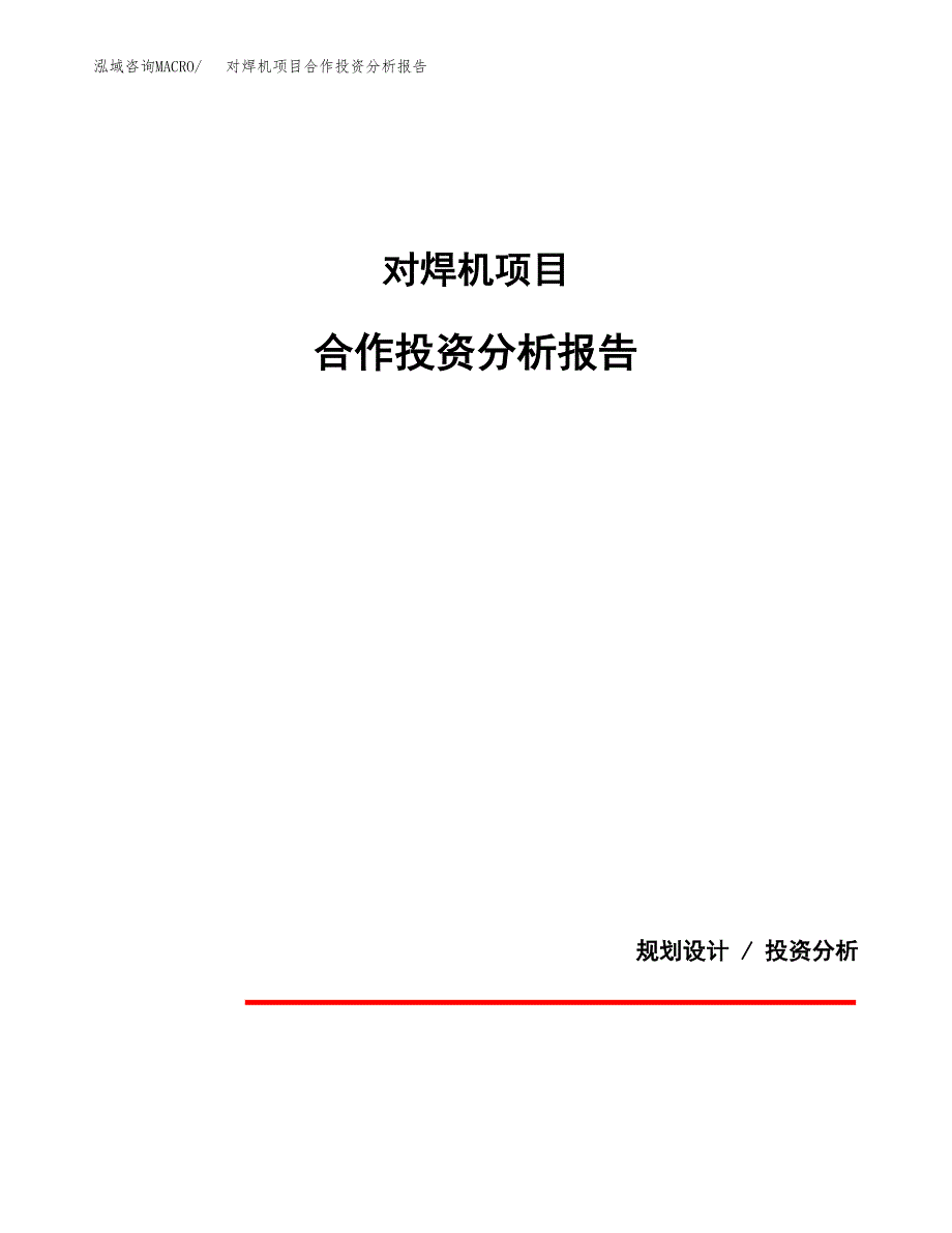 对焊机项目合作投资分析报告(范本).docx_第1页