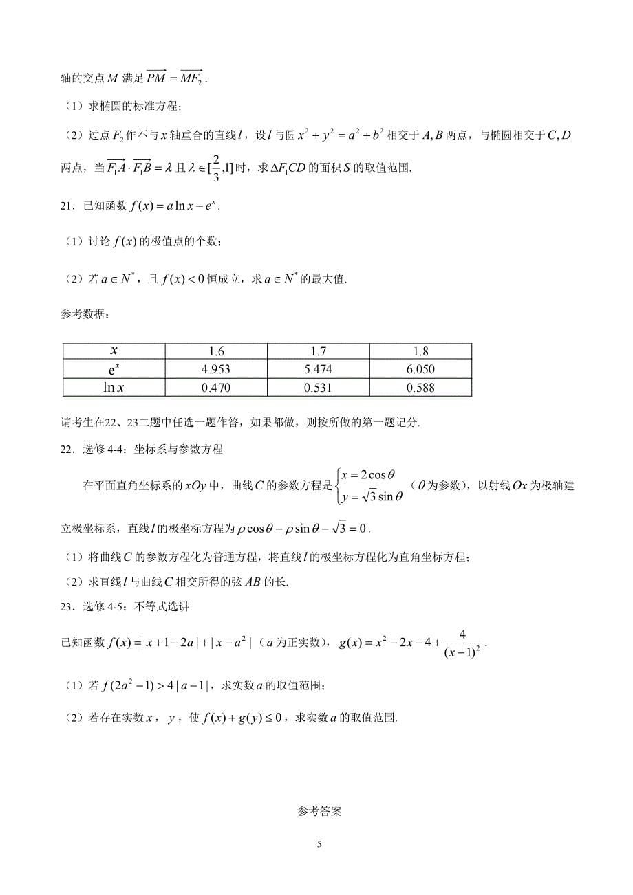 2018年河南省高三第十五次调研考试（理）试题.doc_第5页