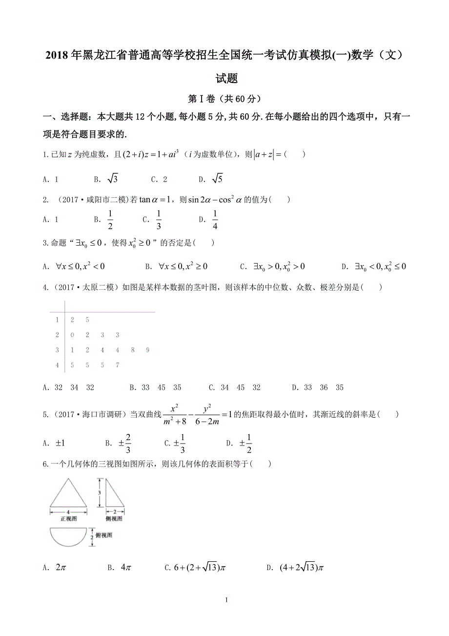 2018年黑龙江省普通高等学校招生全国统一考试仿真模拟(一)数学（文）试题.doc_第1页