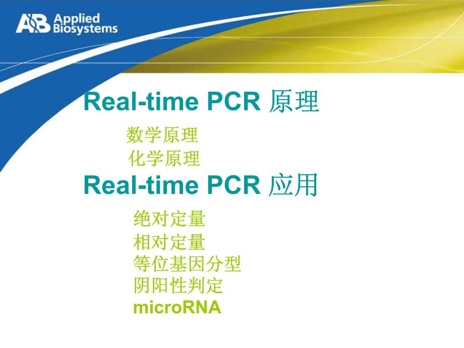 RealtimePCR(从原理到实验方法及数据分析)_第2页