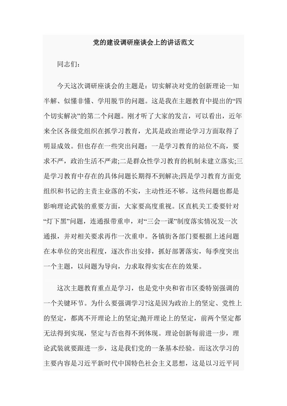 党的建设调研座谈会上的讲话范文_第1页