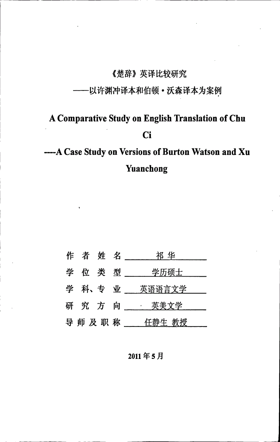 《楚辞》英译比较研究以许渊冲译本和伯顿·沃森译本为案例_第1页