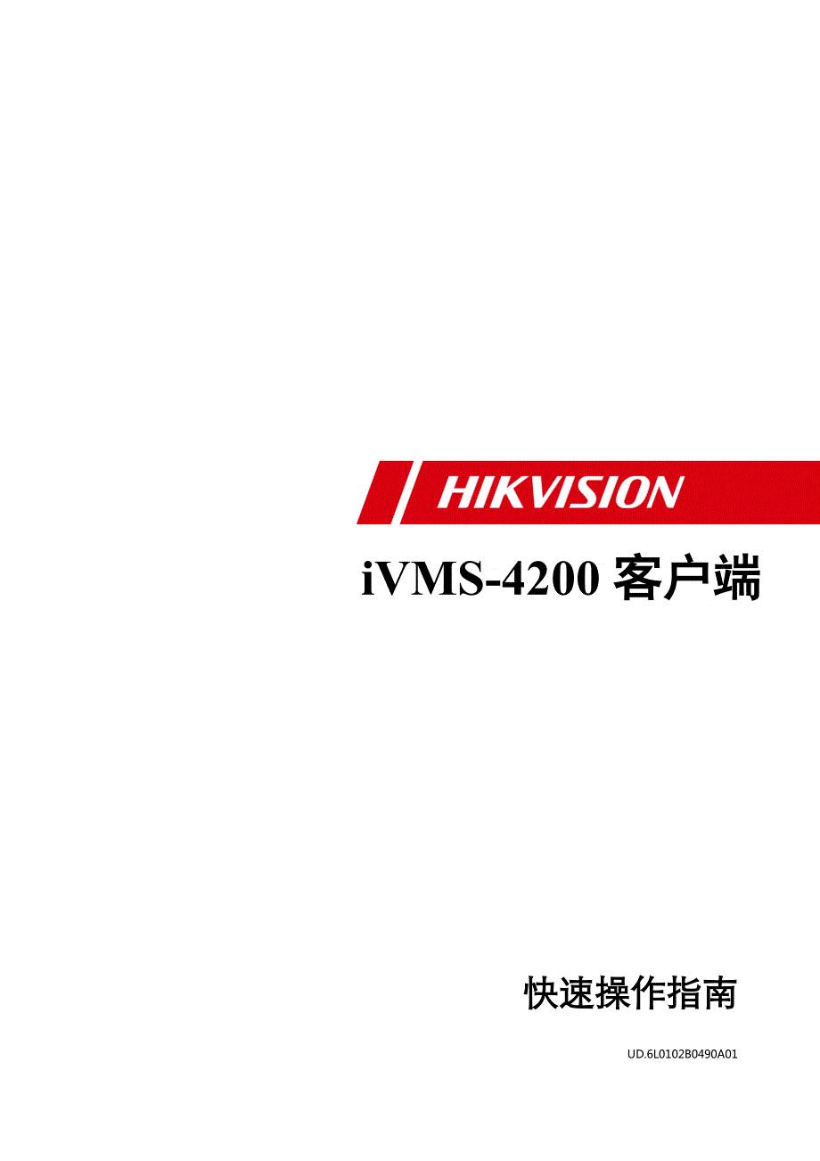 iVMS4200拼控快速操作指南V2.01标配_第1页