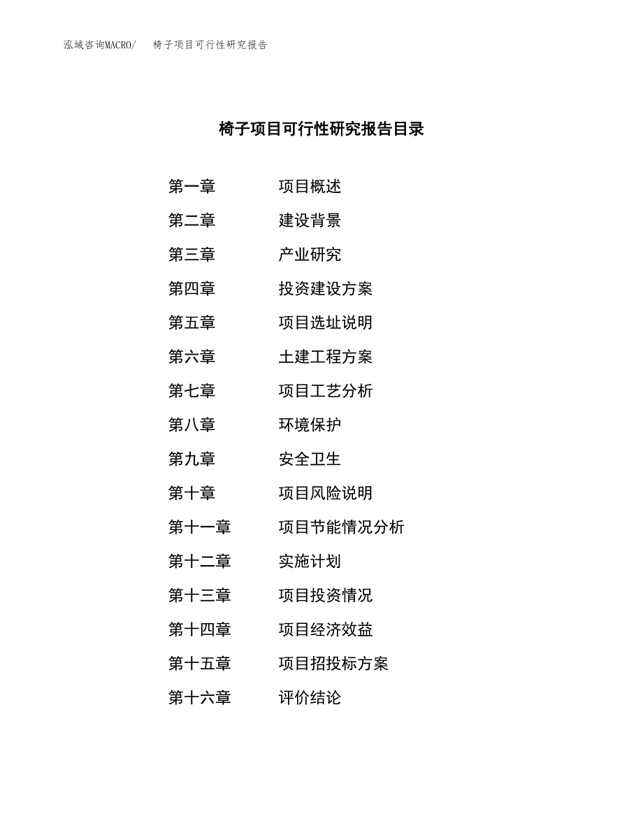 椅子项目可行性研究报告（总投资15000万元）（59亩）_第3页