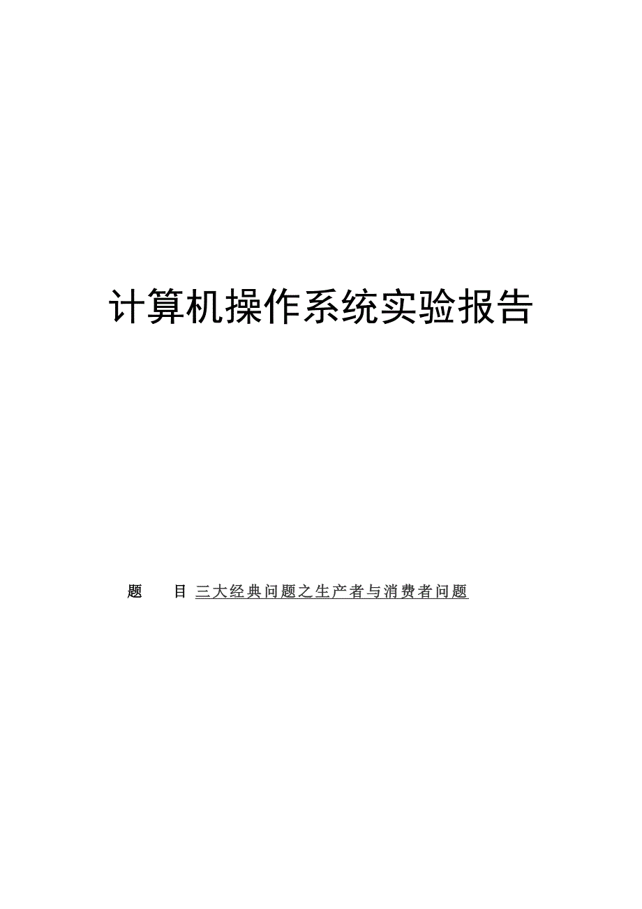 操作系统实验报告三大经典问题之生产者与消费者问题_第1页