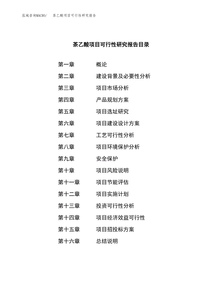 茶乙酸项目可行性研究报告（总投资18000万元）（76亩）_第3页