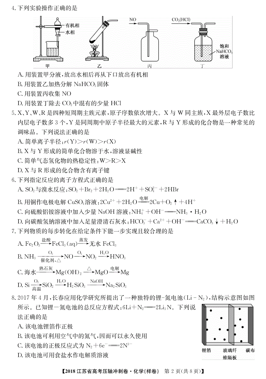 2018江苏冲刺样卷——化学.pdf_第2页