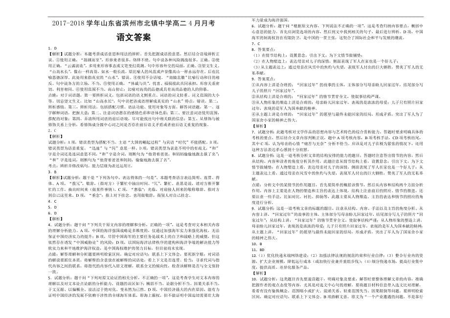 【100所名校】2017-2018年山东省滨州市北镇中学高二4月月考语文试题（解析版）.doc_第5页