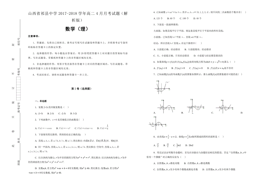 【100所名校】山西省2017-2018年高二4月月考数学（理）试题（解析版）.docx_第1页