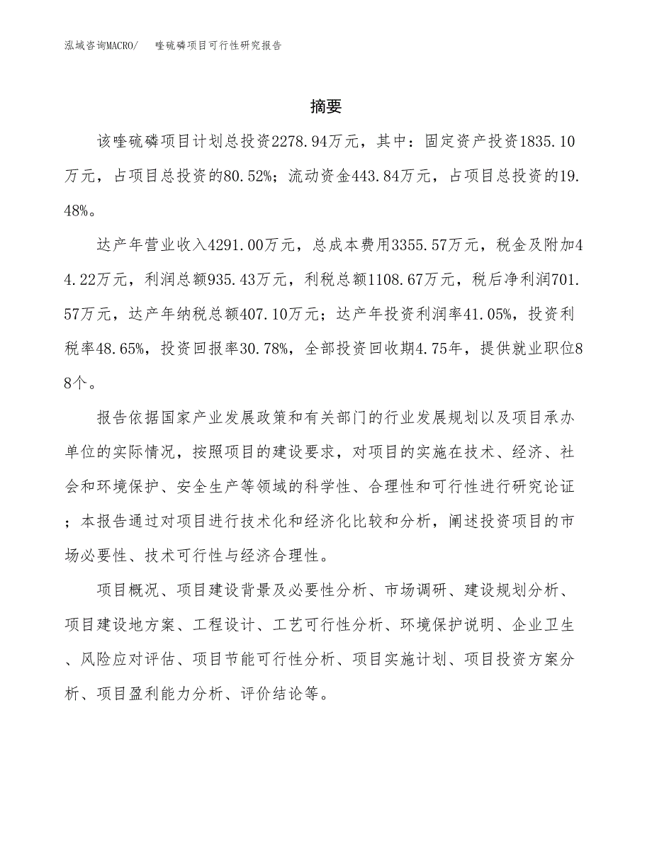 喹硫磷项目可行性研究报告（总投资2000万元）（11亩）_第2页