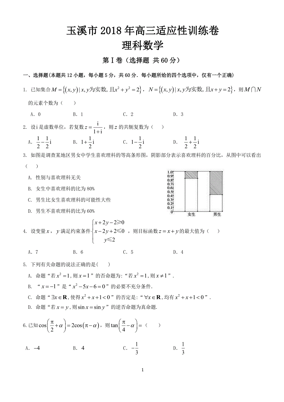 云南省玉溪市2018年高三适应性训练数学（理）试题（学生版）.pdf_第1页