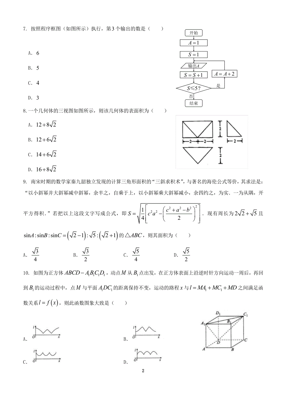 云南省玉溪市2018年高三适应性训练数学（理）试题（学生版）.pdf_第2页