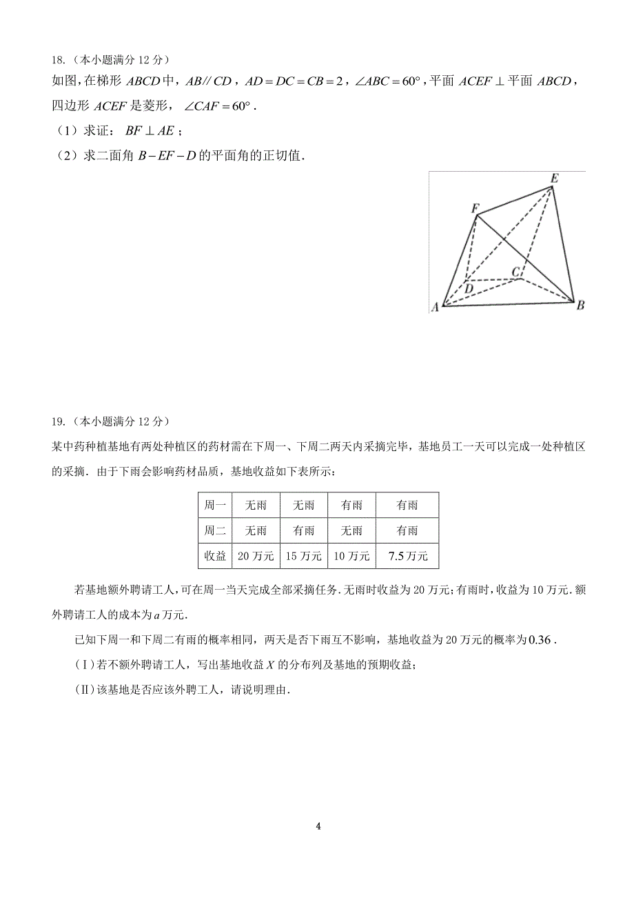 云南省玉溪市2018年高三适应性训练数学（理）试题（学生版）.pdf_第4页