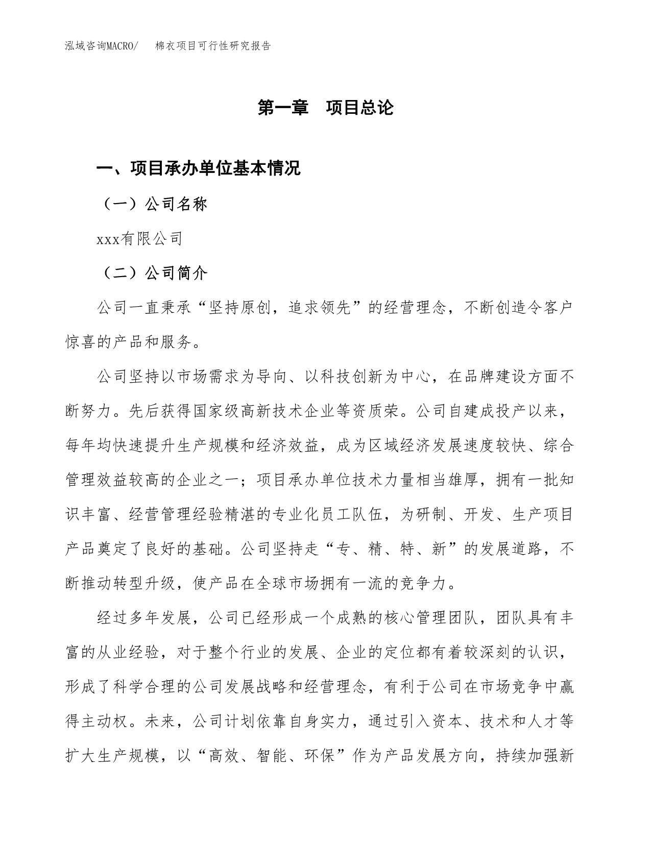 棉衣项目可行性研究报告（总投资8000万元）（38亩）_第4页