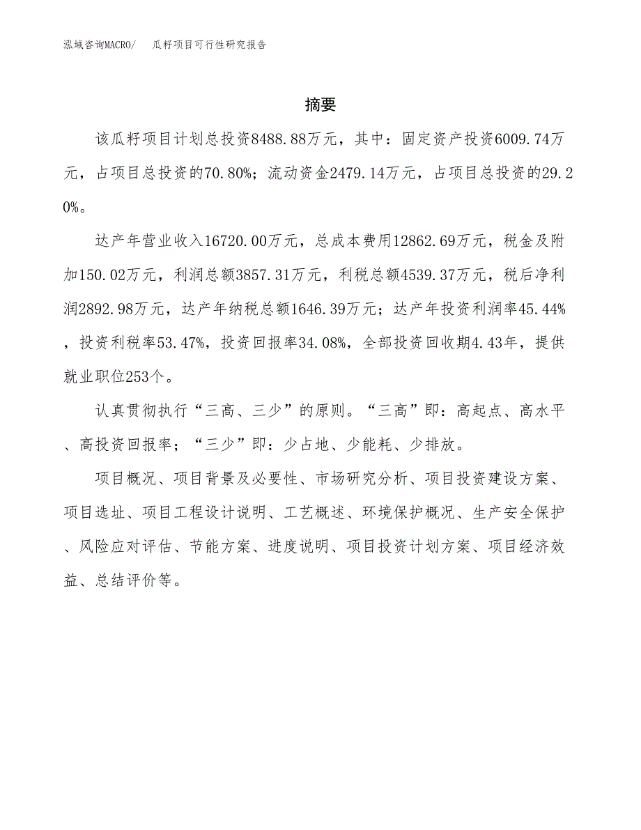 瓜籽项目可行性研究报告（总投资8000万元）（32亩）_第2页