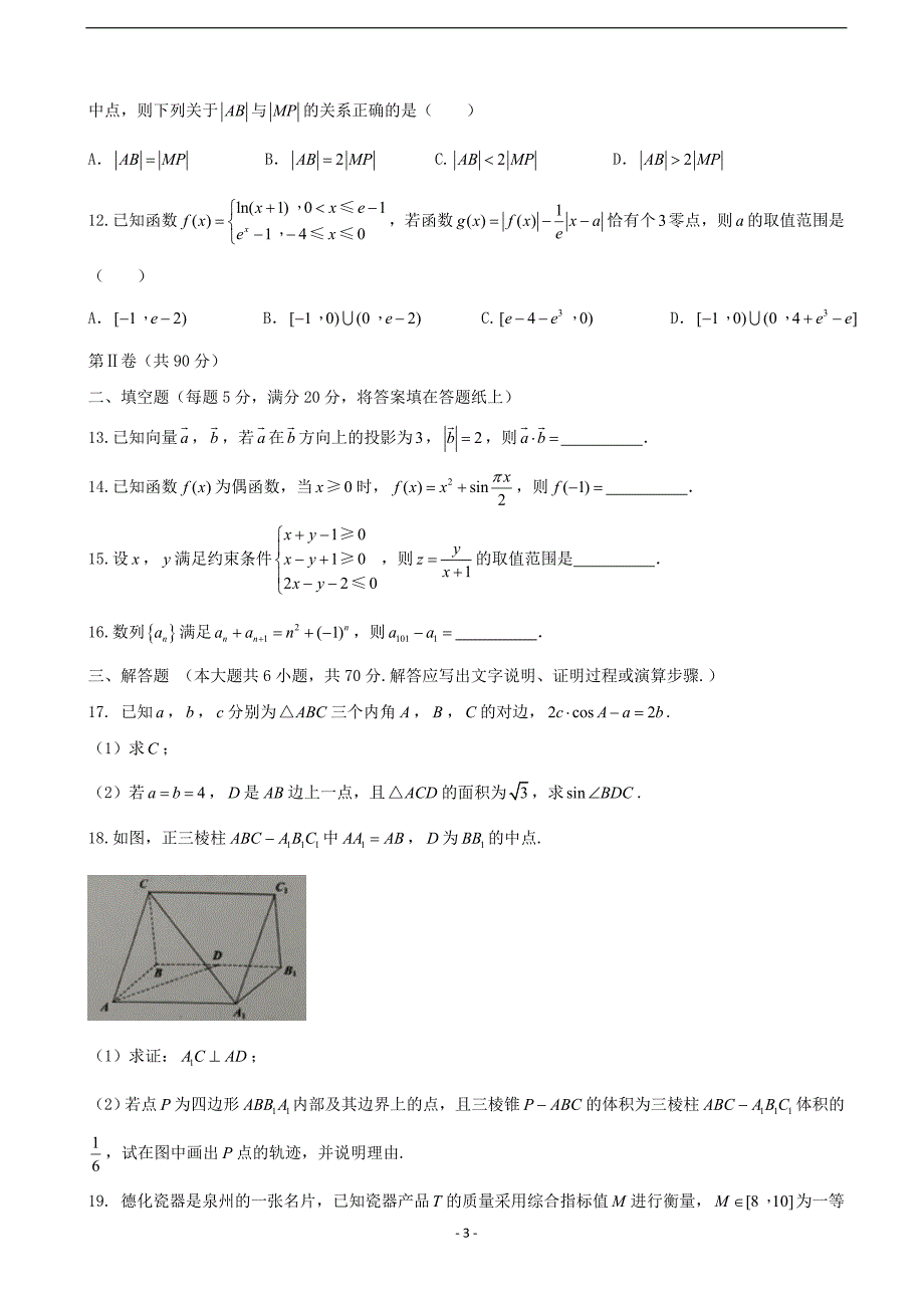 2018年福建省泉州市高三下学期质量检查（3月）数学（文）.doc_第3页