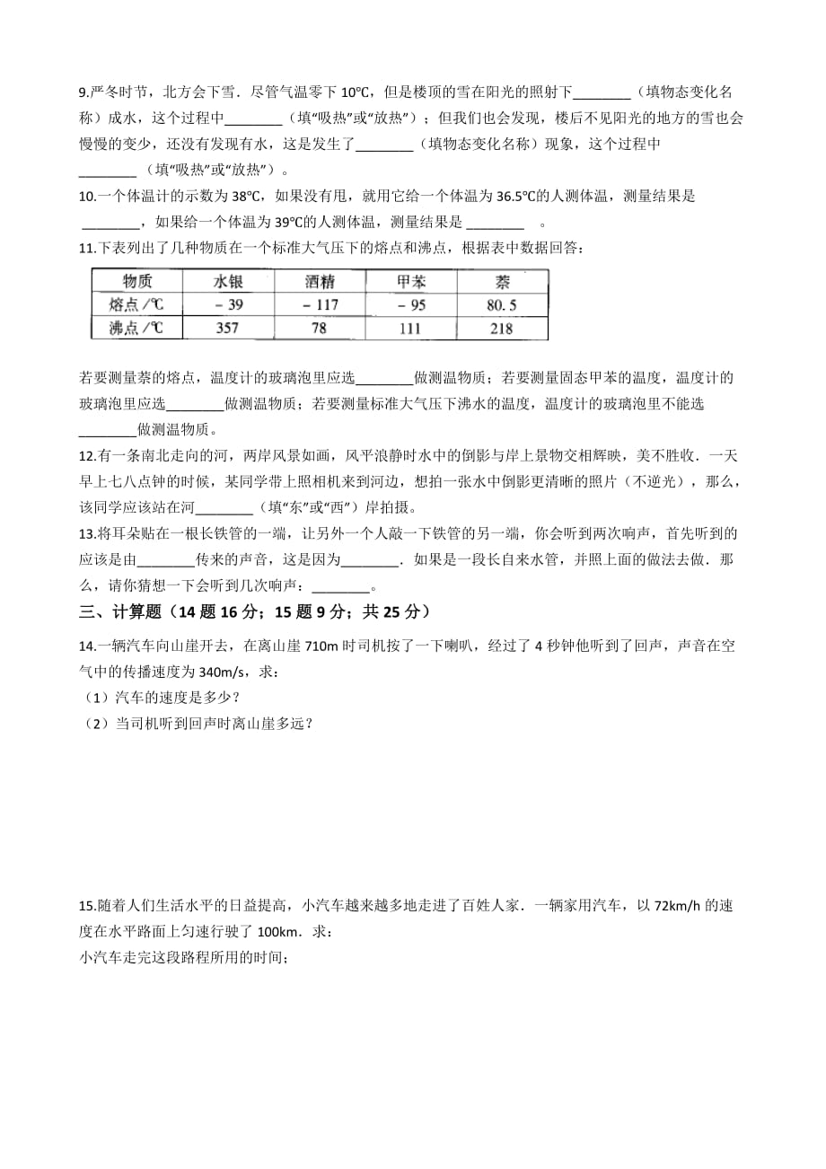 2019—2020年度吉林省蛟河市八年级物理上册期中考试模拟试卷_第2页