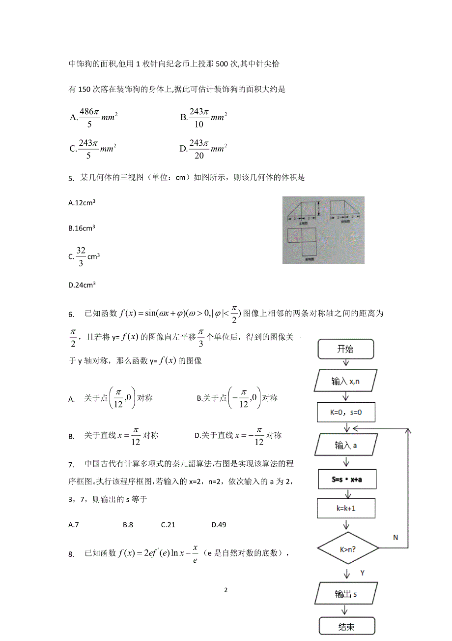 2018年安徽省安庆市高三二模考试数学（文）试题（含答案word版）.doc_第2页