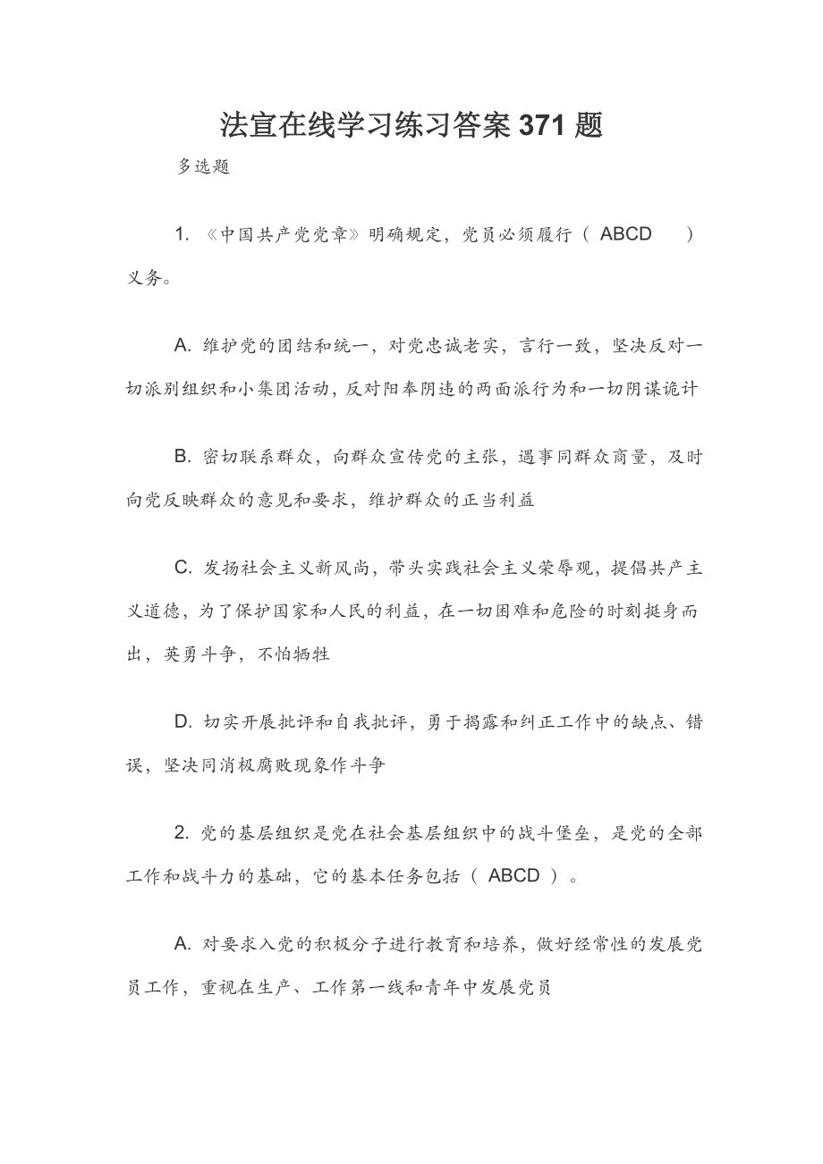 法宣在线学习练习答案371题_第1页