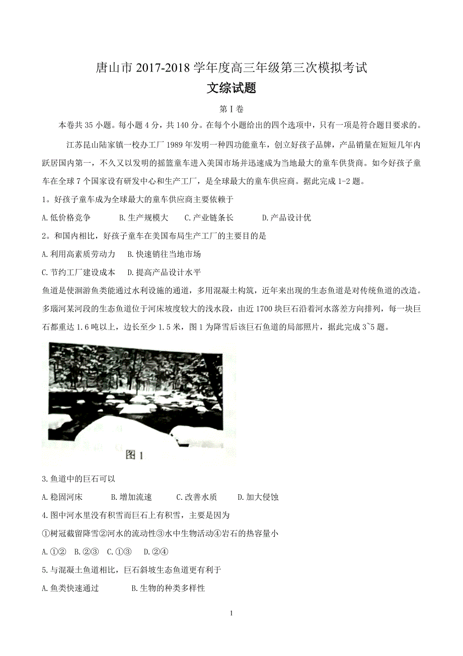 2018年河北省唐山市高三第三次模拟考试文科综合试题word.doc_第1页