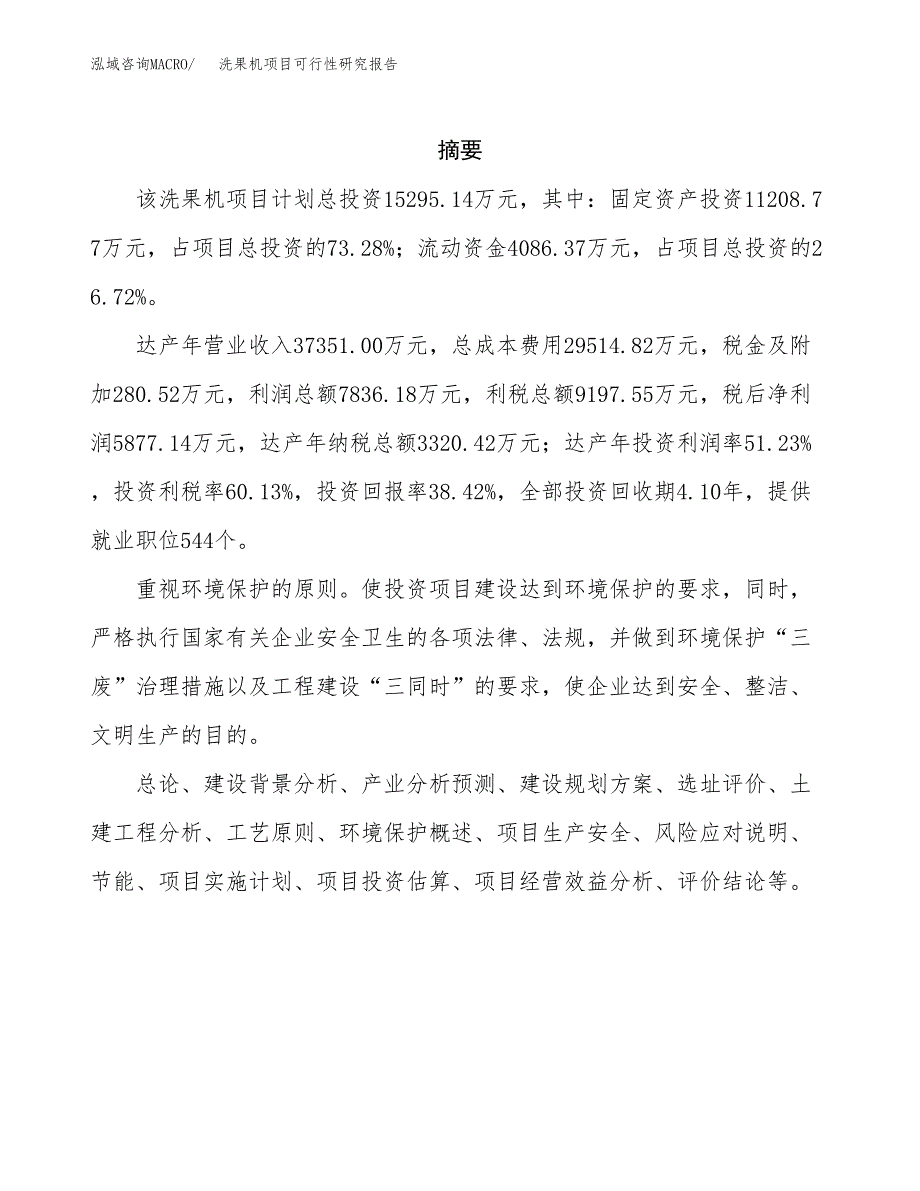 洗果机项目可行性研究报告（总投资15000万元）（57亩）_第2页