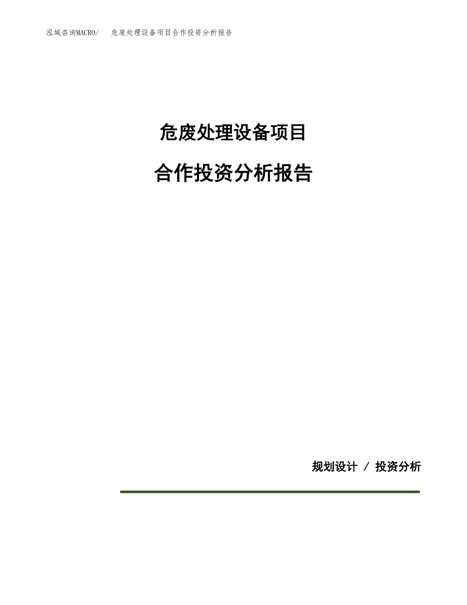 危废处理设备项目合作投资分析报告(范本) (3).docx_第1页