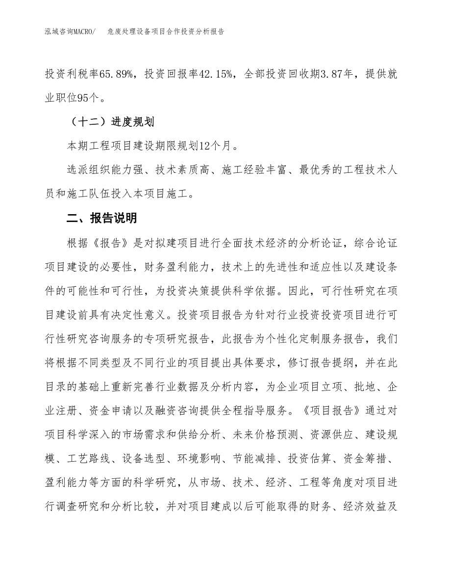 危废处理设备项目合作投资分析报告(范本) (3).docx_第5页