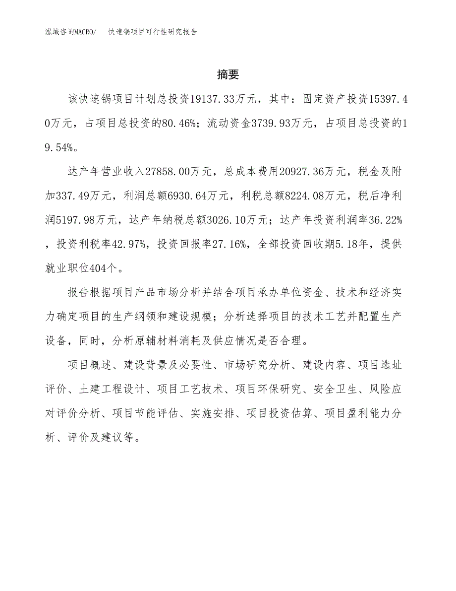 快速锅项目可行性研究报告（总投资19000万元）（84亩）_第2页