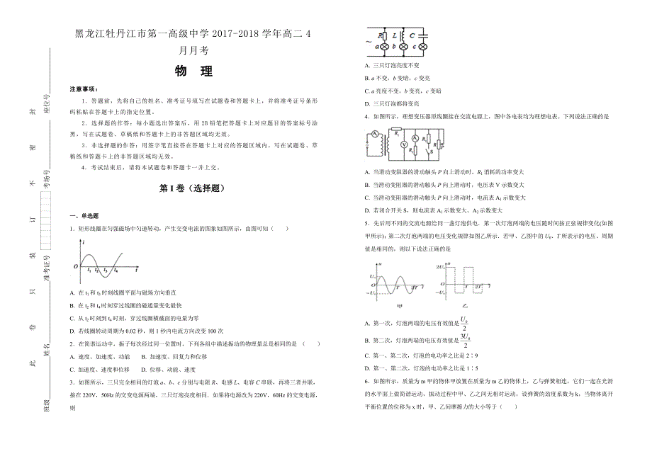 【100所名校】黑龙江2017-2018年高二4月月考物理试题.doc_第1页