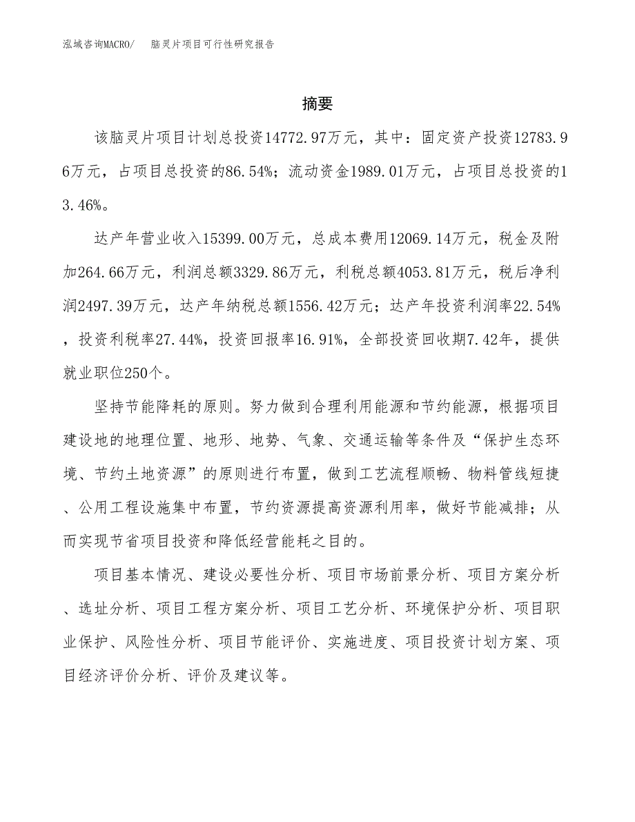 脑灵片项目可行性研究报告（总投资15000万元）（79亩）_第2页