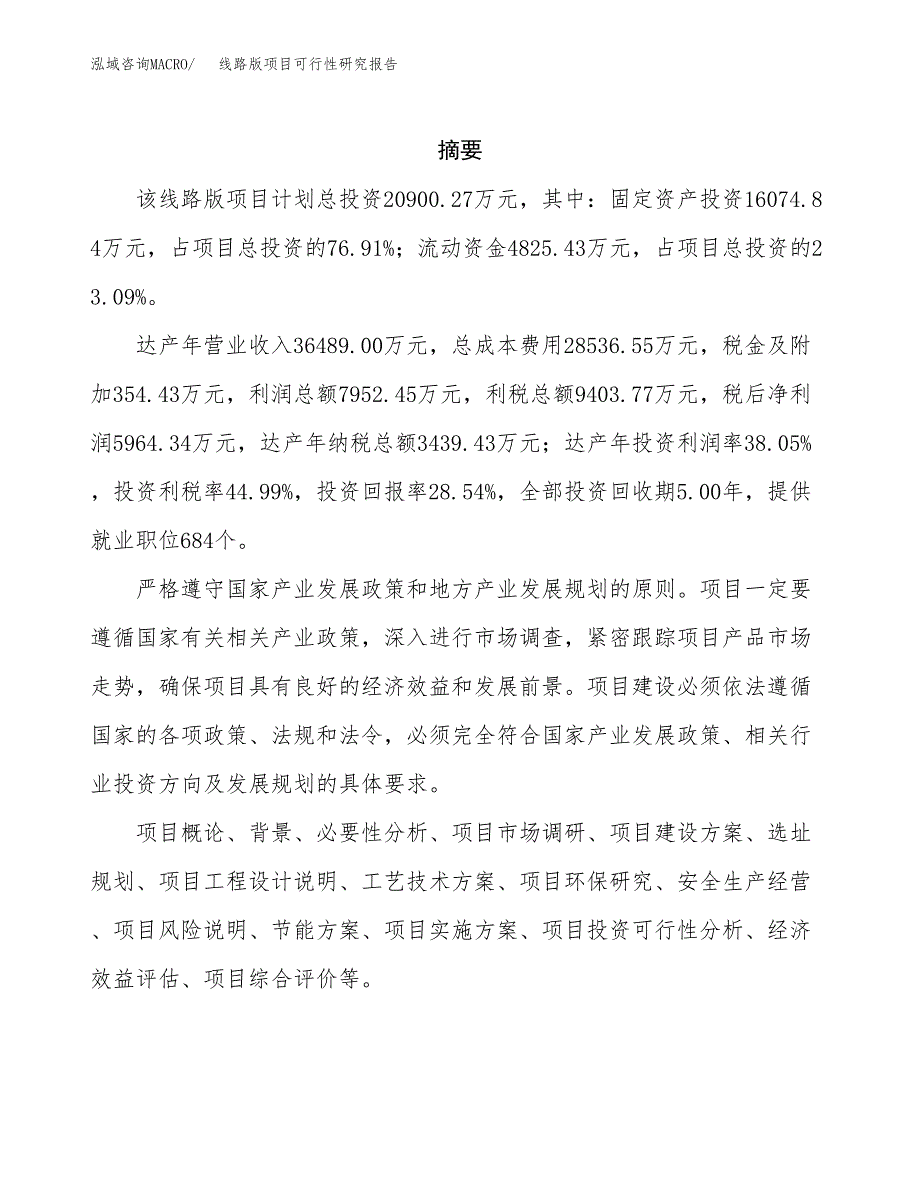 线路版项目可行性研究报告（总投资21000万元）（84亩）_第2页