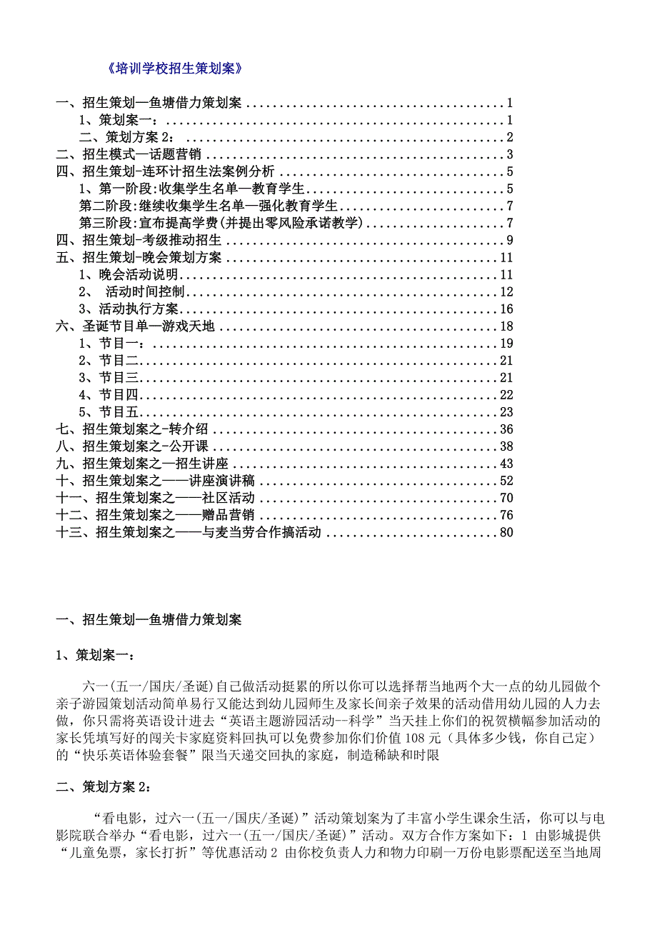 培训学校招生策划方案》_第1页