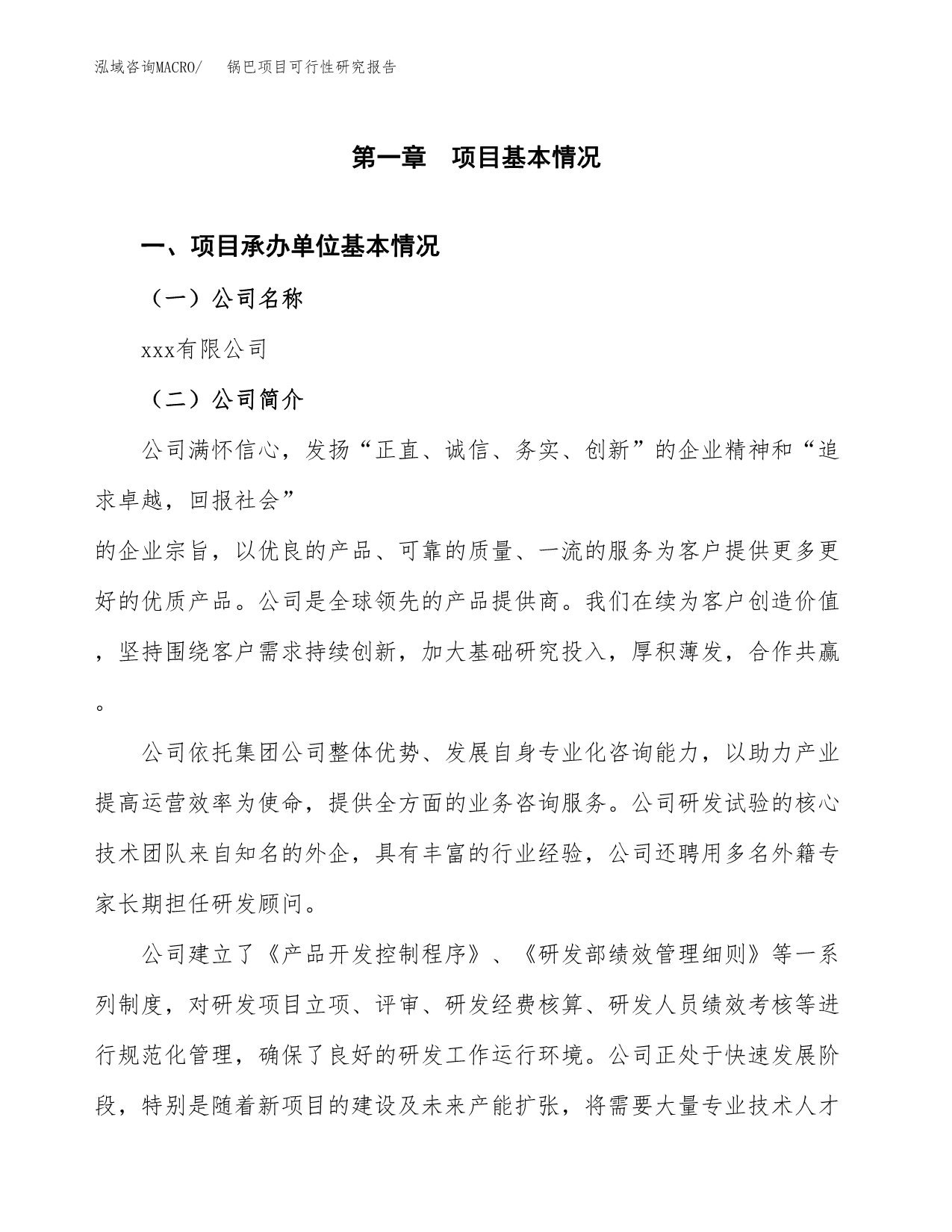 锅巴项目可行性研究报告（总投资13000万元）（54亩）_第4页