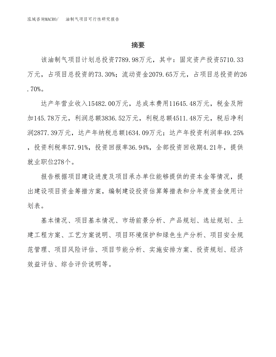 油制气项目可行性研究报告（总投资8000万元）（31亩）_第2页