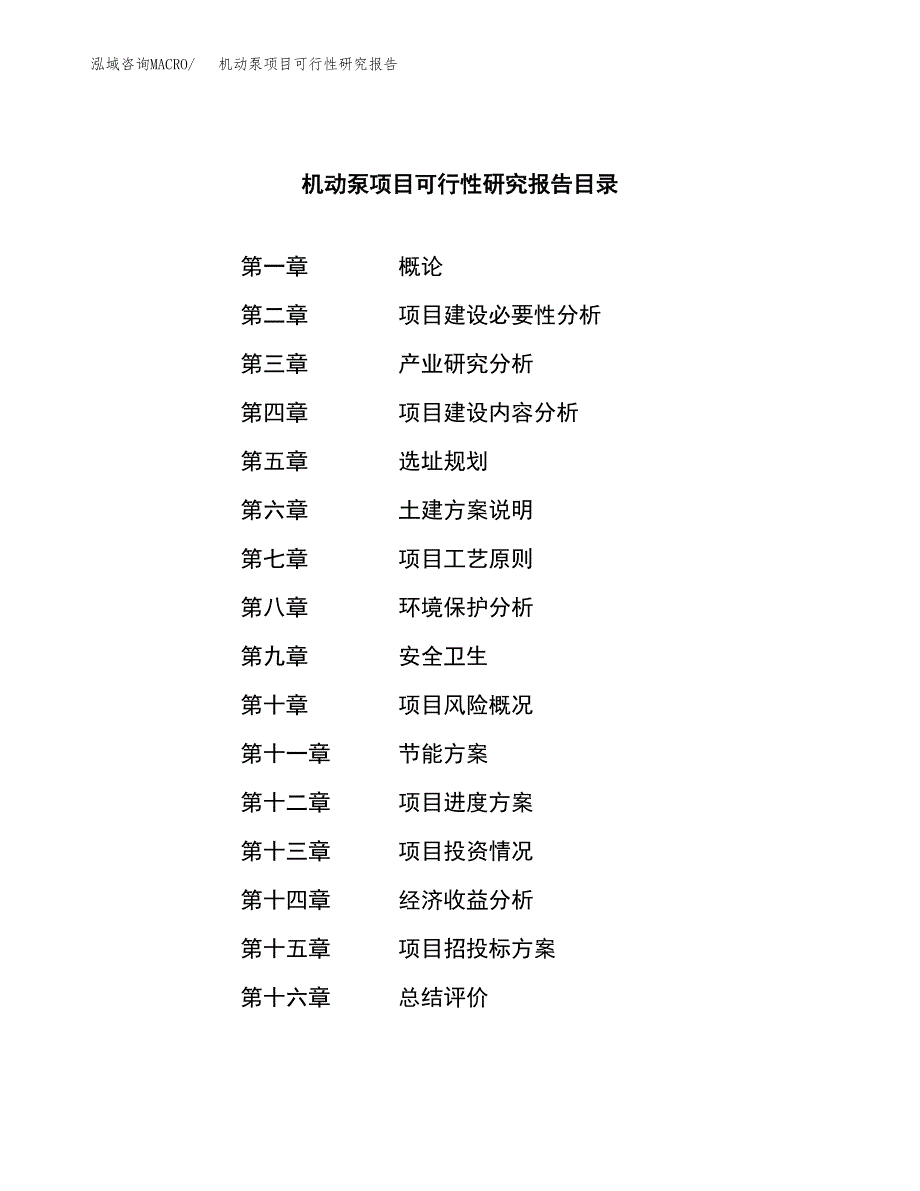 机动泵项目可行性研究报告（总投资13000万元）（65亩）_第3页