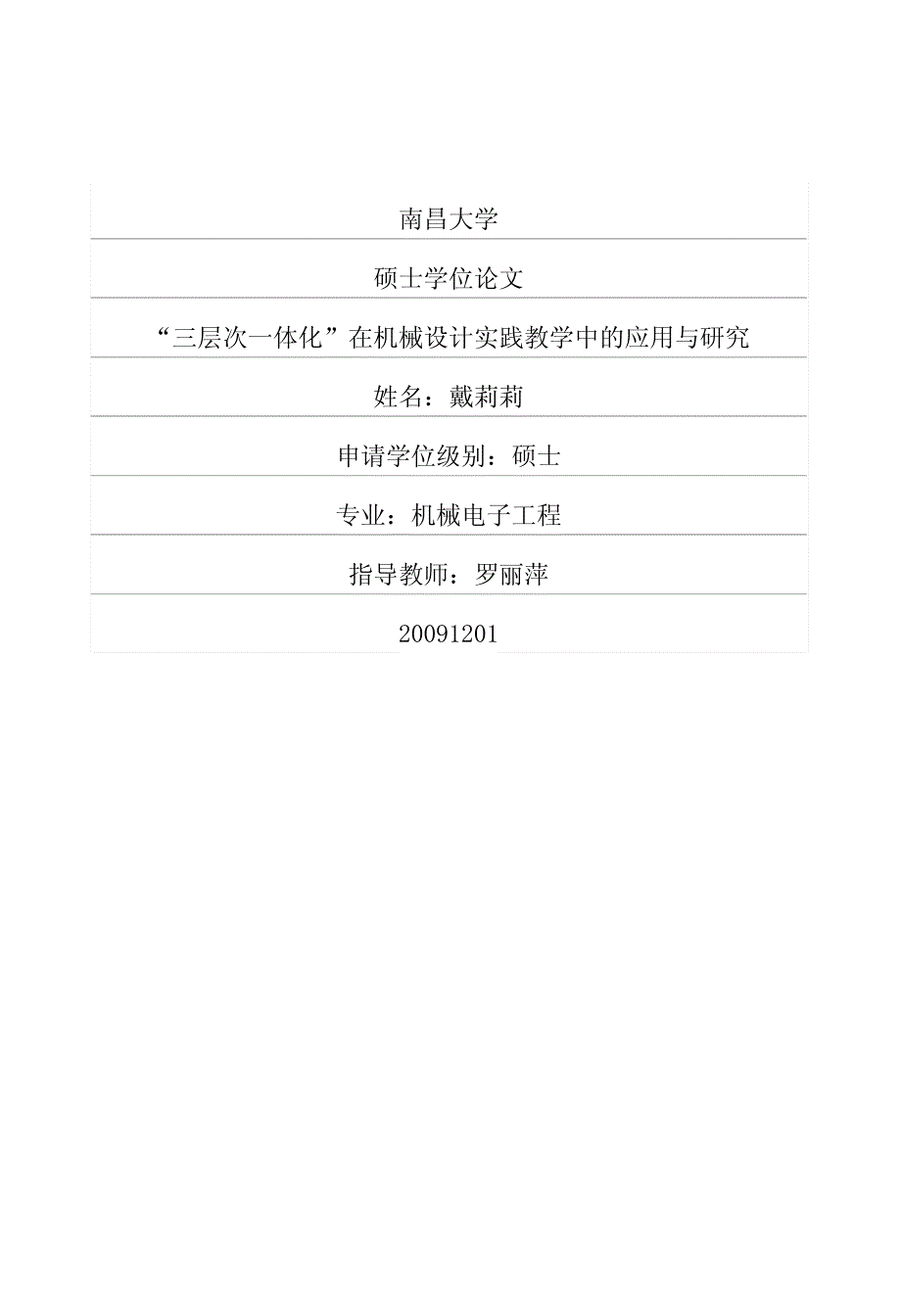 “三层次一体化”在机械设计实践教学中的应用与研究_第1页