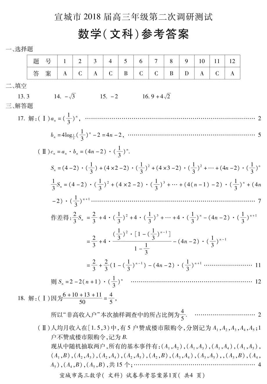 2018年安徽省宣城市高三第二次调研测试数学文试题（PDF版）.pdf_第5页