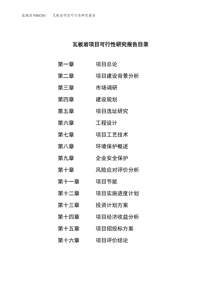 瓦板岩项目可行性研究报告（总投资10000万元）（45亩）_第3页