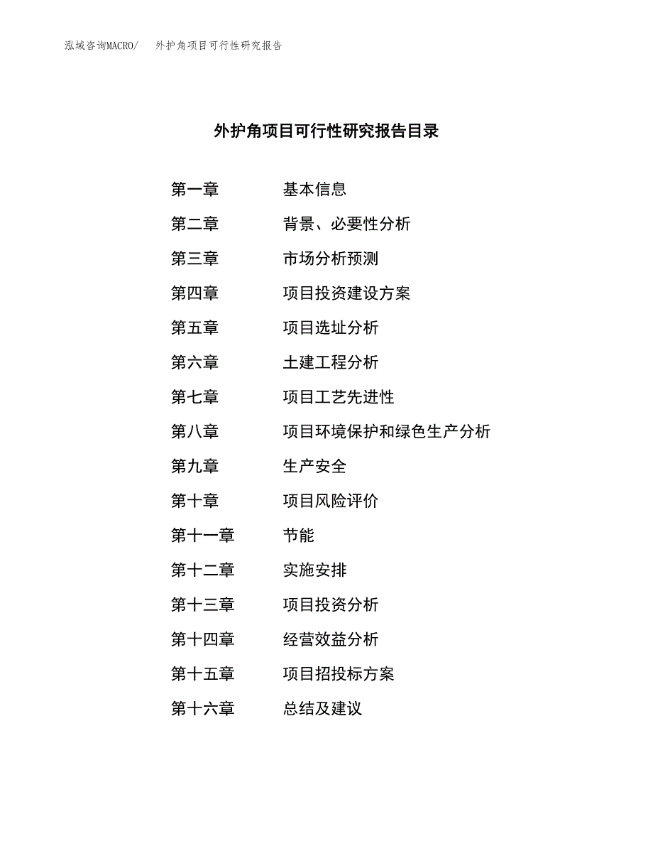 外护角项目可行性研究报告（总投资13000万元）（62亩）_第3页