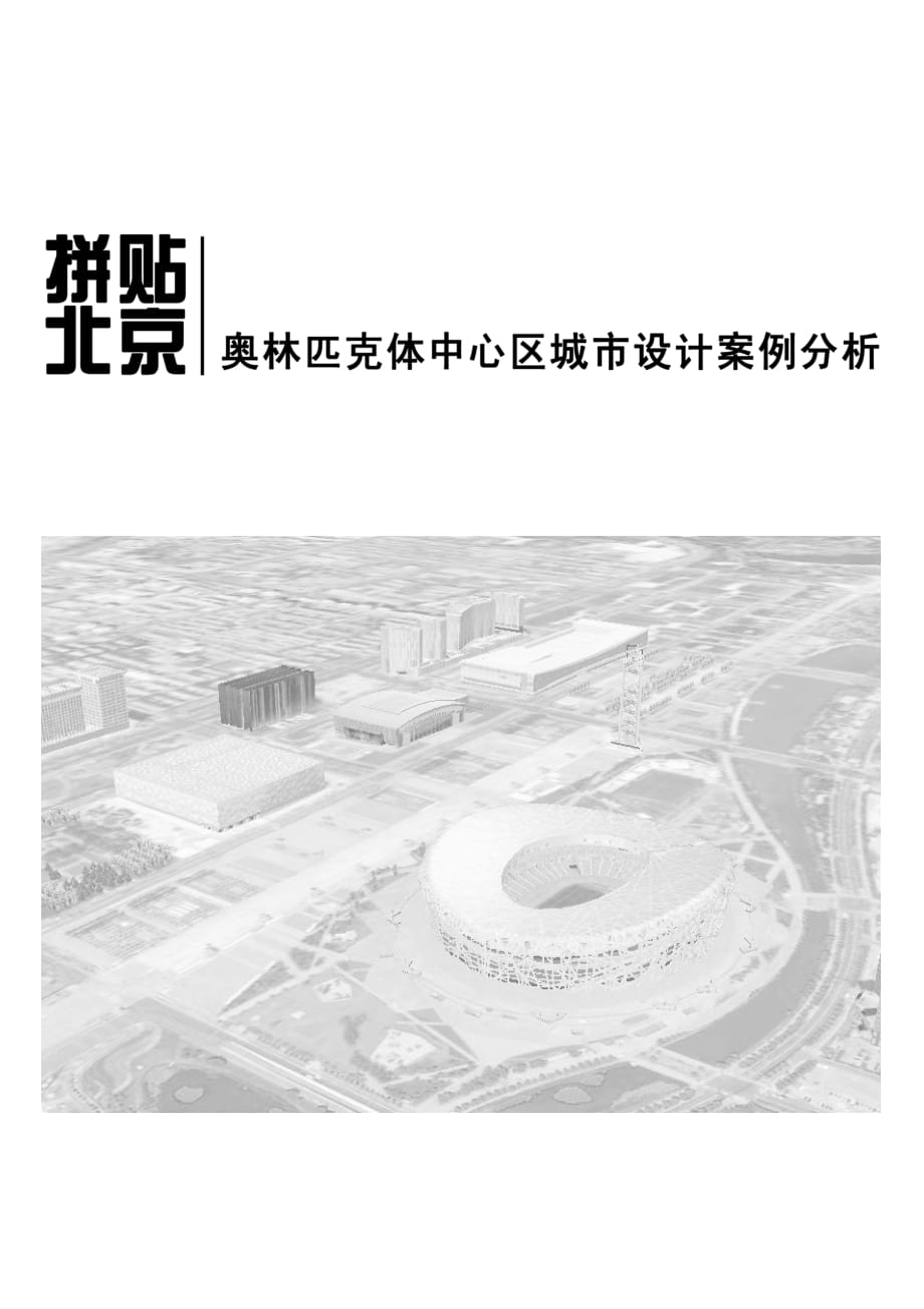 拼贴北京——奥林匹克体中心区城市设计案例分析_第1页