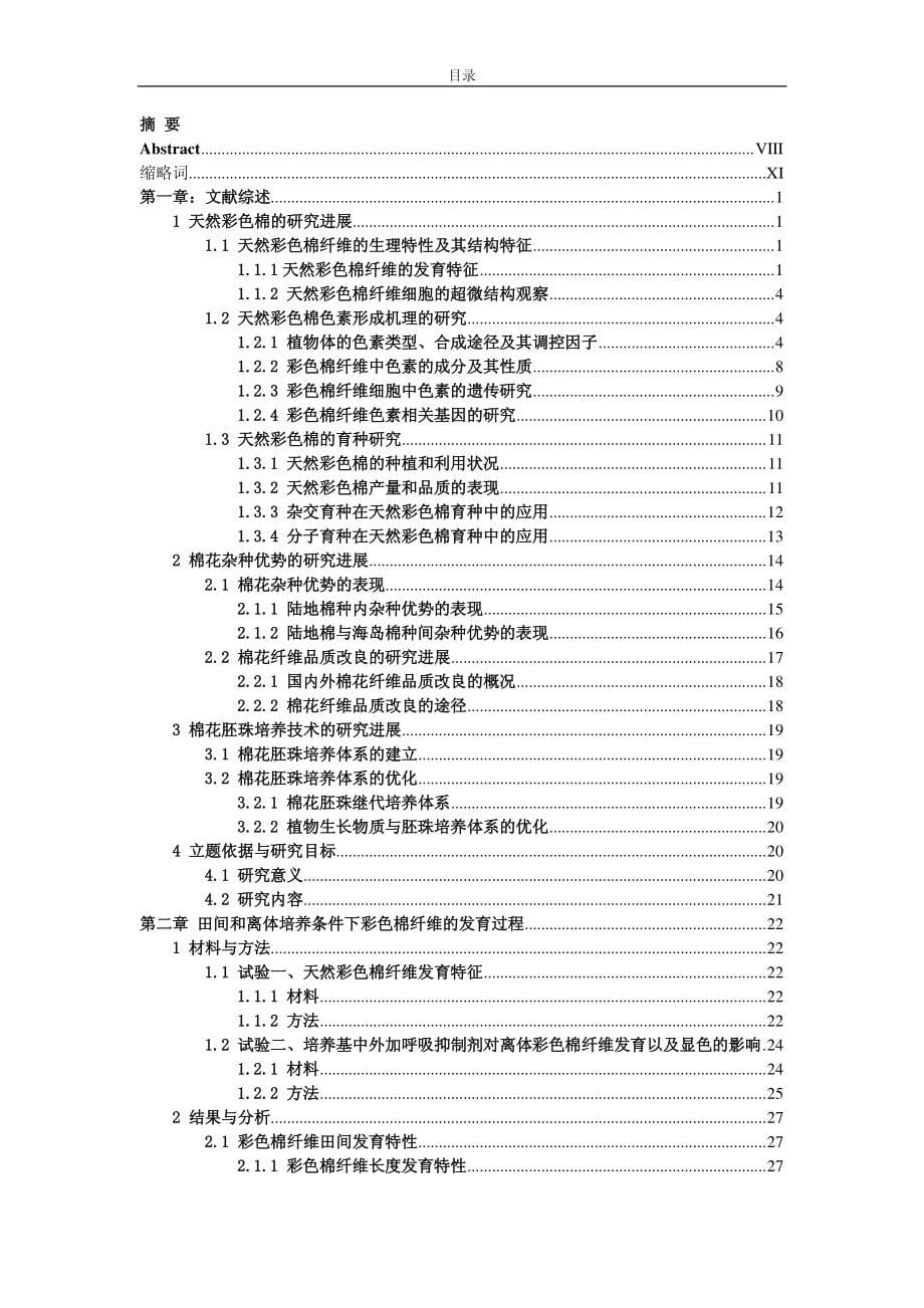 ] 彩色棉纤维发育特性以及基于细胞质雄性不育的彩色长绒棉育种研究_第5页