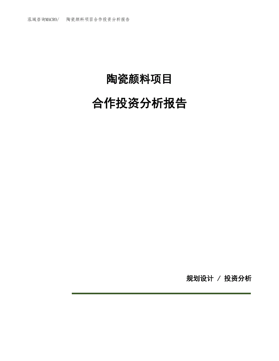 陶瓷颜料项目合作投资分析报告(范本).docx_第1页