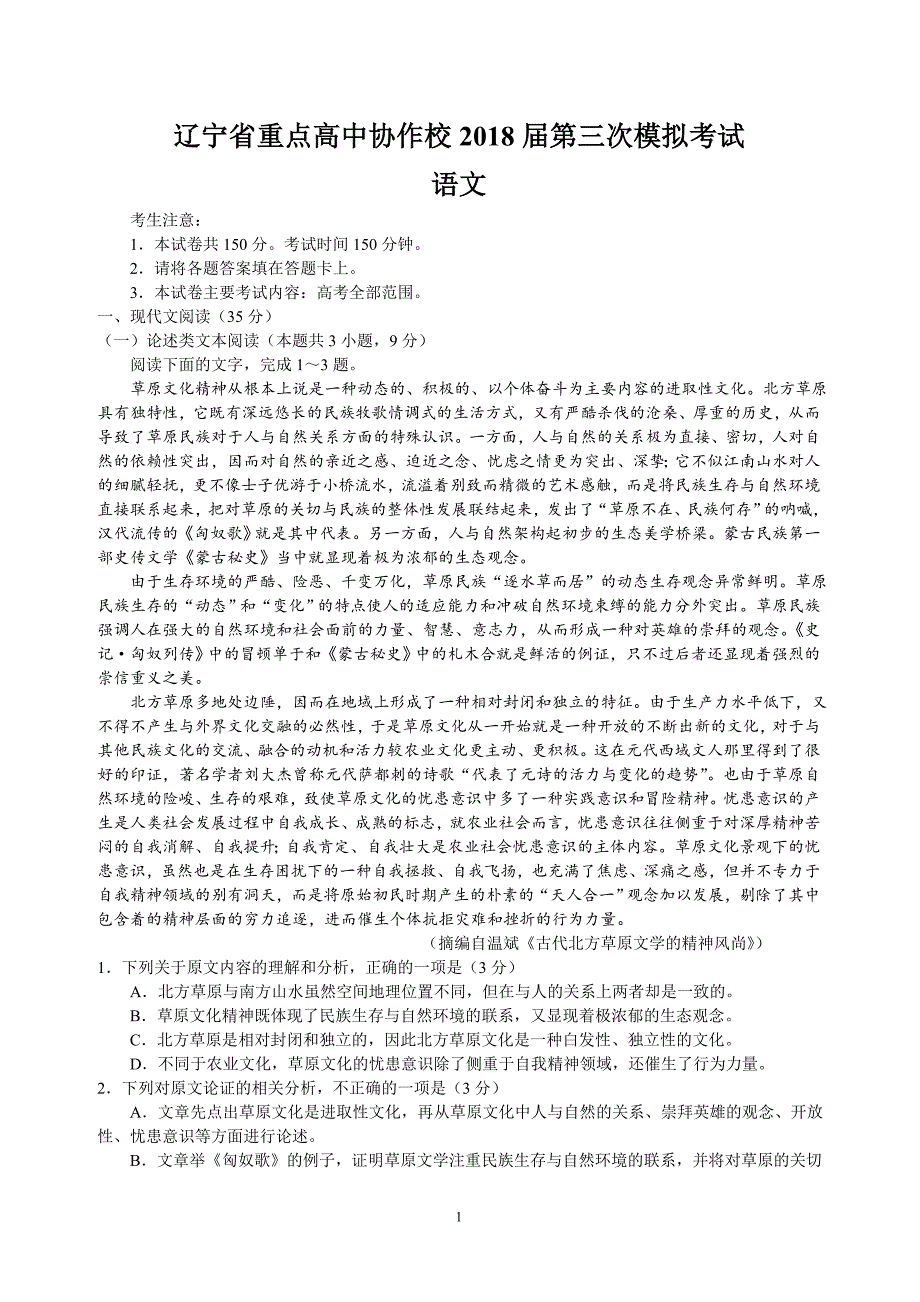 2018年辽宁省重点高中协作校高三第三次模拟考试语文试题 word.doc_第1页