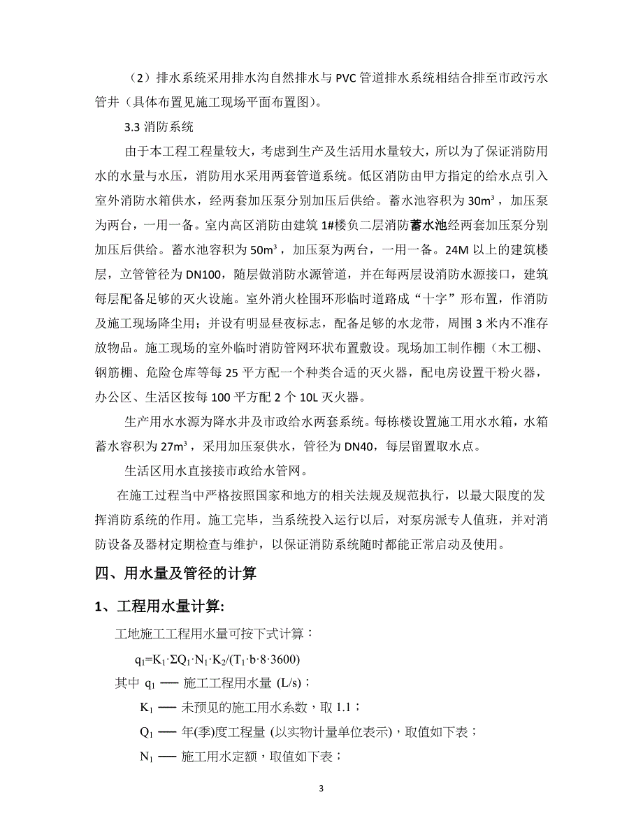 项目施工临时用水及消防专项方案_第4页