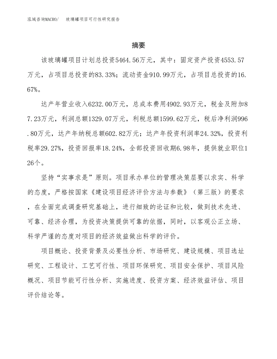 玻璃罐项目可行性研究报告（总投资5000万元）（24亩）_第2页