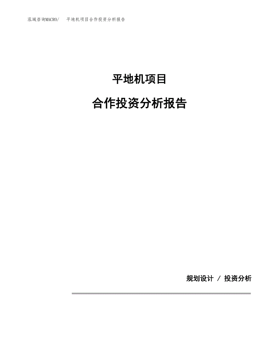 平地机项目合作投资分析报告(范本) (1).docx_第1页